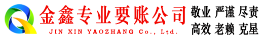 锡山金鑫讨账公司